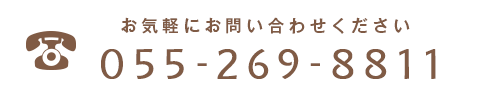 お気軽にお問い合わせください 055-269-8811