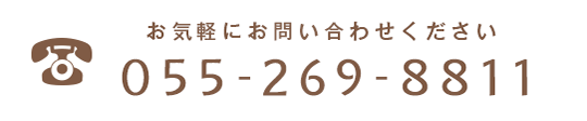 お気軽にお問い合わせください 055-269-8811